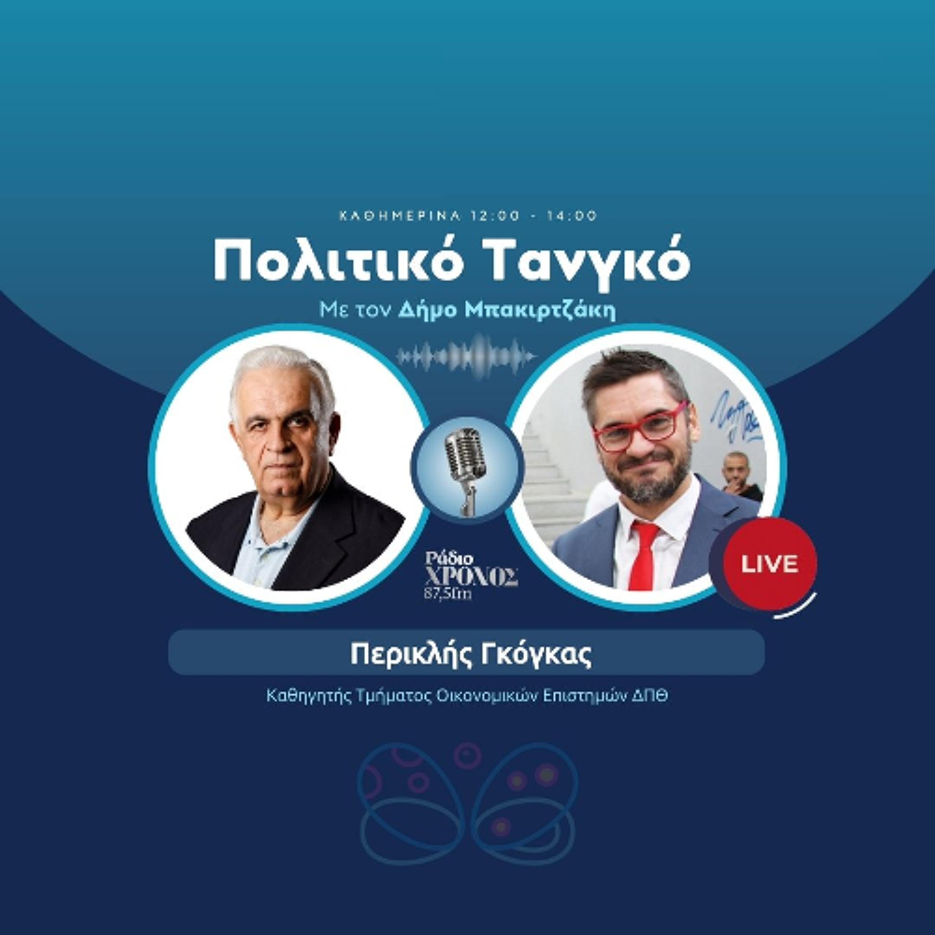 Γκόγκας Περικλής – Καθηγητής Τμήματος Οικονομικών Επιστημών ΔΠΘ episode artwork