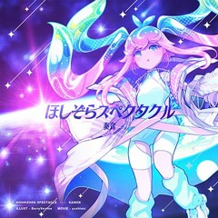【耳コピ】ほしぞらスペクタクル【バンブラP】