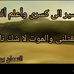أسير إلى كسرى وأعلم أنه النعمان بن المنذر.mp3