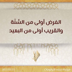 الفرض أولى من السنة والقريب أولى من البعيد - د. محمد خير الشعال