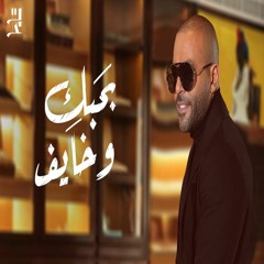 Tamer Ashour - Bahebak W Khayef | تامر عاشور - بحبك وخايف