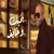 Artwork for Tamer Ashour - Bahebak W Khayef | تامر عاشور - بحبك وخايف