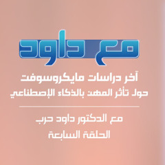 Ep.7 - آخر دراسات مايكروسوفت حول تأثر المهن بالذكاء الإصطناعي