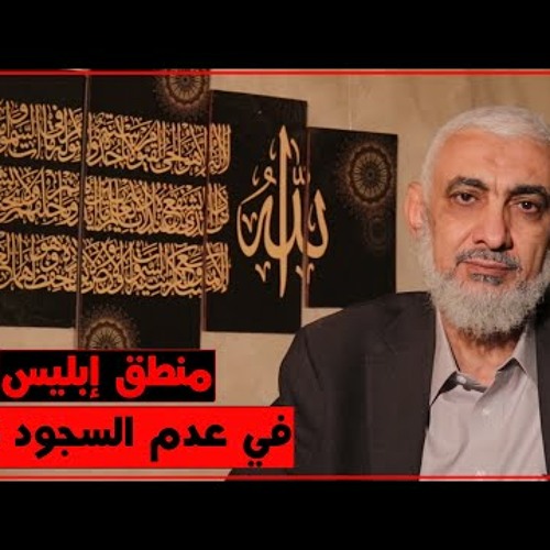 منطق إبليس.. في عدم السجود لآدم