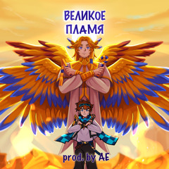 Великое пламя (feat. MrLololoshka)