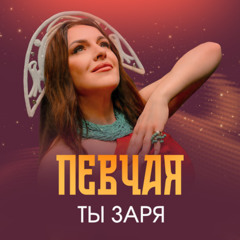 ПЕВЧАЯ — Ты заря (Texas Ghetto Soundsystem Remix)