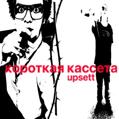 shortape / короткая кассета