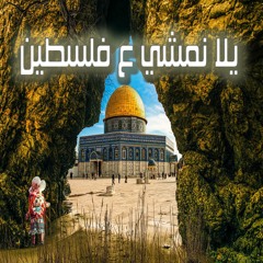 يلا نمشي ع فلسطين