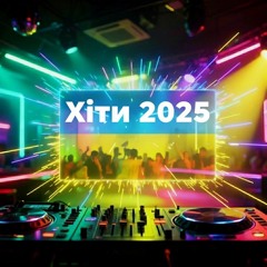 Ukrainian Dance Hits 2025 - Украiнська Танцювальна Музика