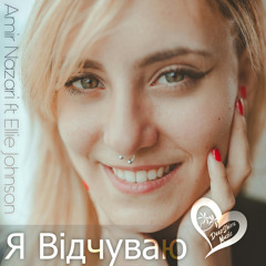 Я Відчуваю (feat. Ellie Johnson)