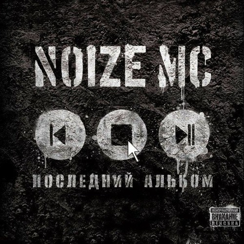 Stream Ты Не Считаешь By Noize MC | Listen Online For Free On.