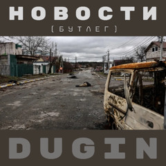 Новости (Бутлег)