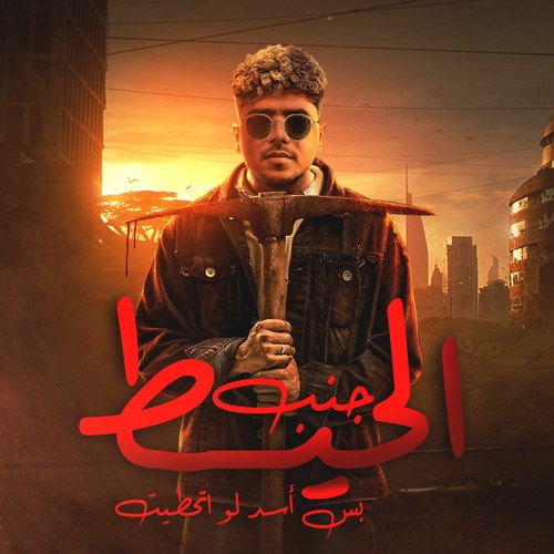 مهرجان جنب الحيط بس اسد لو اتحطيت - احمد موزه السلطان - كلمات مصطفي الجن - توزيع يوسف اوشا