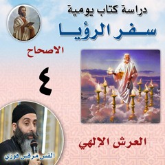 سفر الرؤيا 4 العرش الإلهي