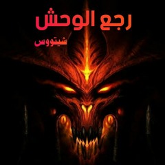 SH3TOOS - REGE3 ELWA7SH (PROD. SH3TOOS) [Official Audio] شيتووس - رجع الوحش
