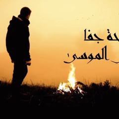 لفحة جفا | تركي الموسى ٢٠٢١