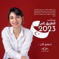 مقطع تشويقي: الطريق إلى 2023