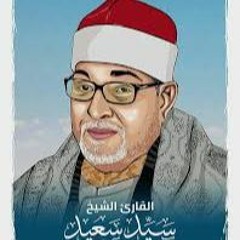 سورة المائدة فضيلة القارئ الشيخ السيد سعيد