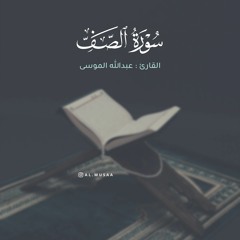 سورة الصف