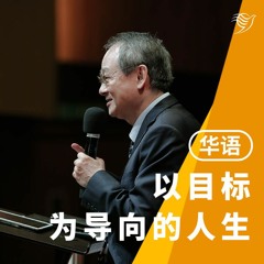 以目标为导向的人生（华语）03/03/2024
