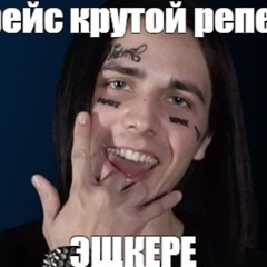 face - мне похуй [remix by kubfu1]