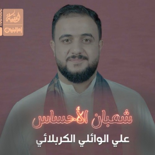 شعبان الاحساس | علي الوائلي الكربلائي | شعبان 2022 م