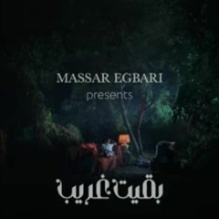 Massar Egbari-Ba2eit Ghareeb/ مسار اجباري-بقيت غريب