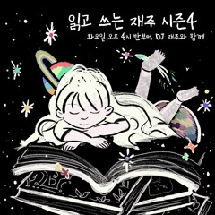 20210705 읽고 쓰는 재주 시즌4 일곱 번째 글  "피터팬"