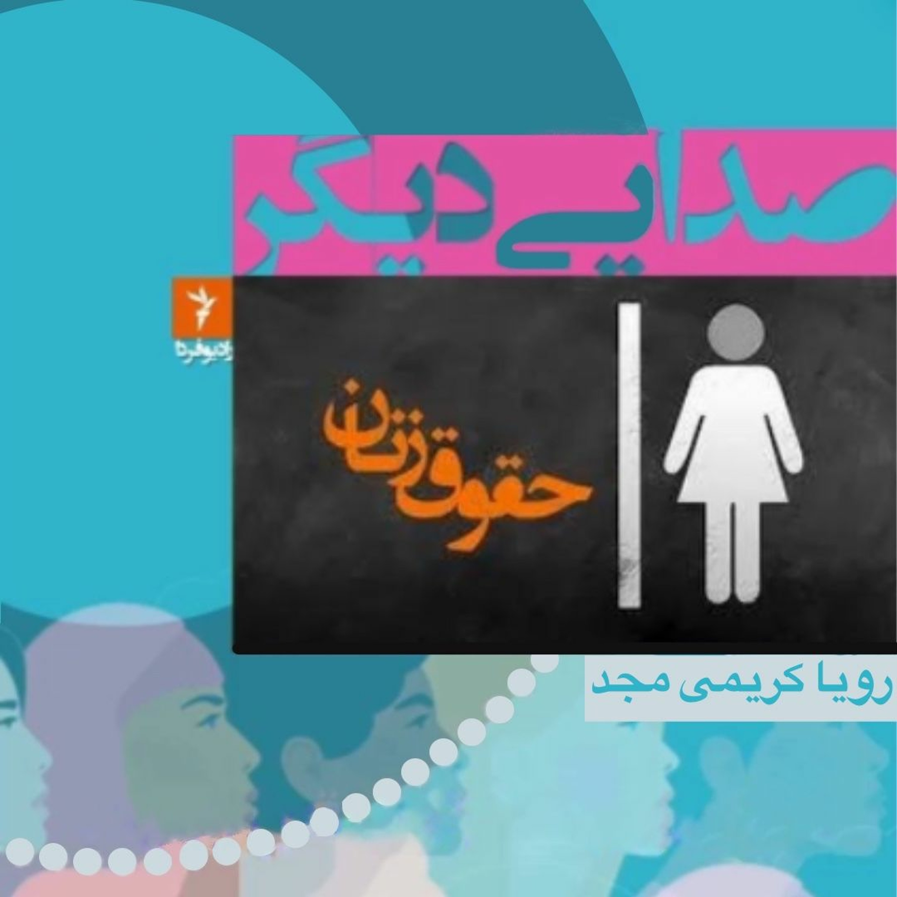 صدایی دیگر- ۳۰ آذر