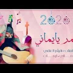 |ياقمر يايماني|هيثم العلفي/الفنانه اماني/الفنانه ايمان|2020 فرقه انغام صنعاء الموسيقيه ترقبو المزيد