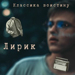 Классика Воистину