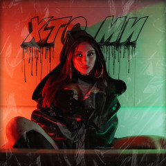 NEYROBIKA — Хто Ми