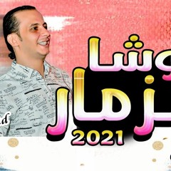 اوشا مزمار اللي بنا مصر