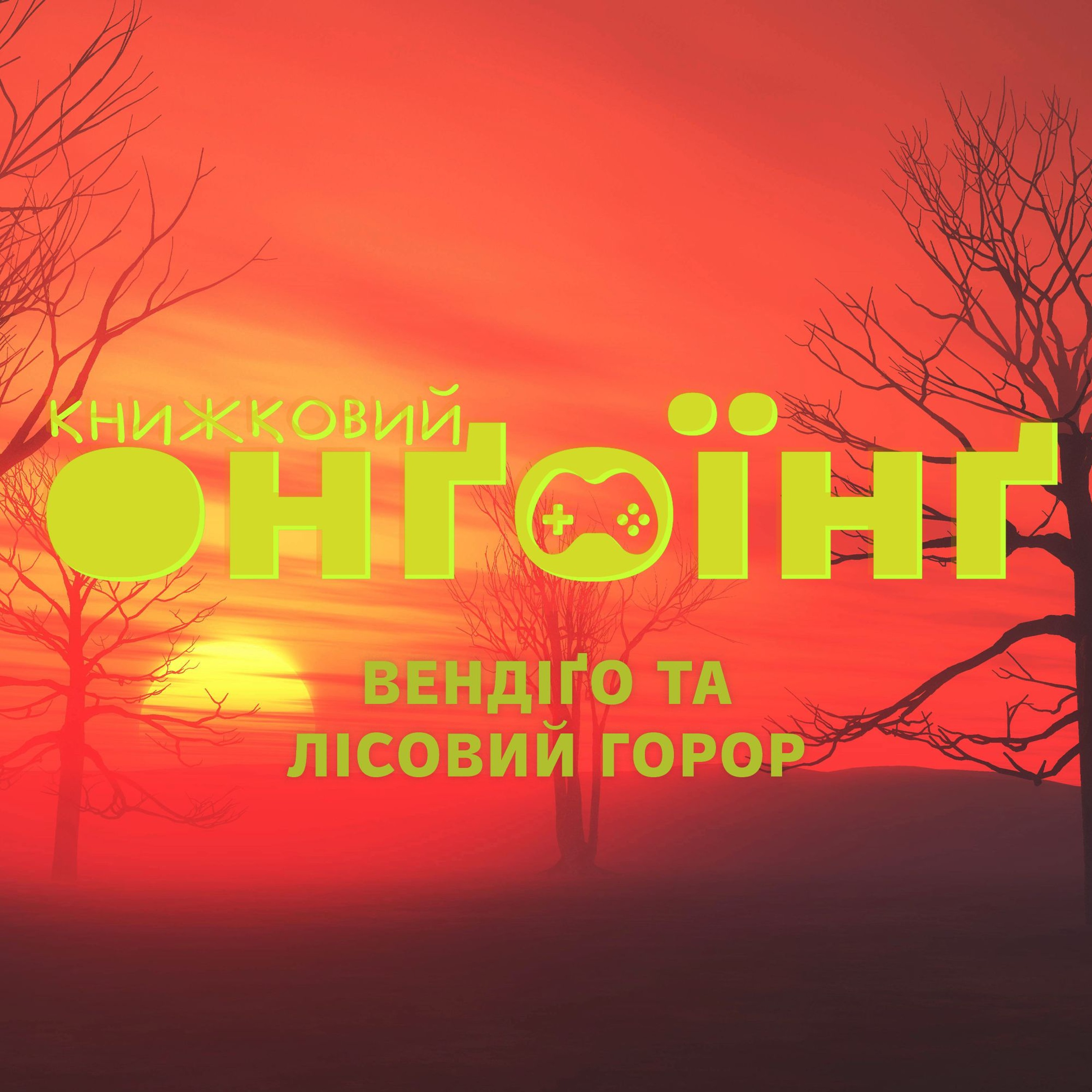 Книжковий клуб: Вендіго та лісовий горор episode artwork
