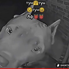 музыка когда ты тун тун аф