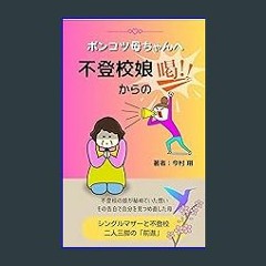 PDF/READ 📖 Truant daughter encourages mother: Single mother and Truancy Moving forward (Japanese E