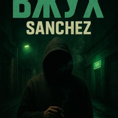 Sanchez 1913 - Вжух.wav