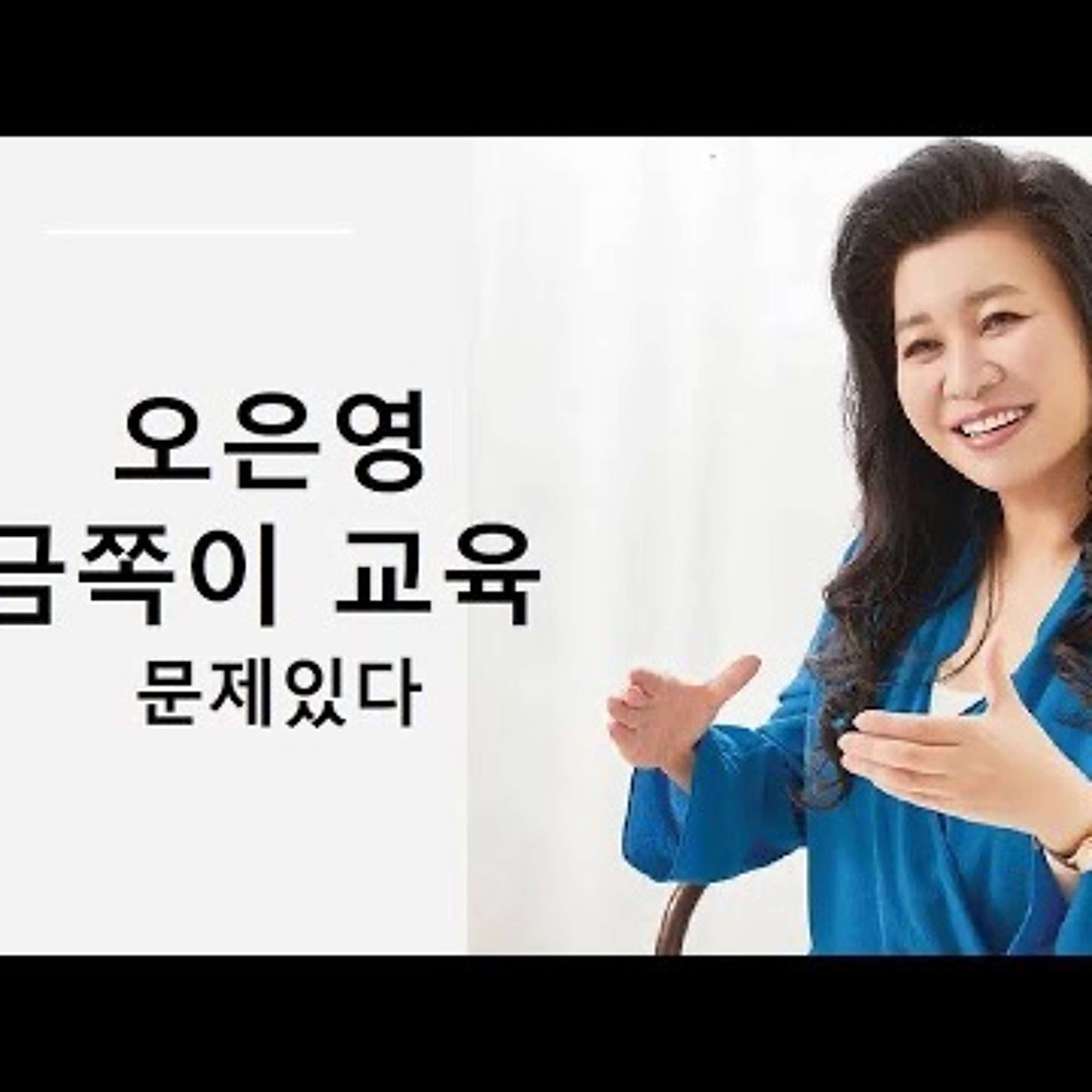 2023-07-20 오은영 금쪽이 교육 문제 있다 episode artwork
