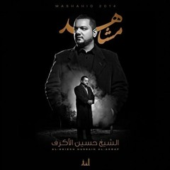دمعة خديجة - الشيخ حسين الأكرف