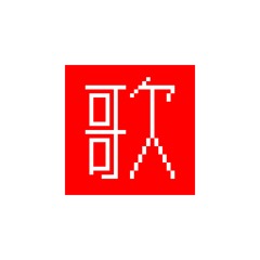 日本語の歌