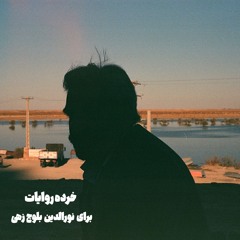برای نورالدین بلوچ زهی