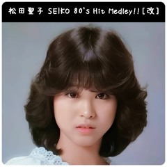松田聖子 SEIKO 80's Hit Medley!!［改］Revised Edition