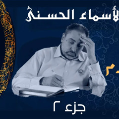 الحي القيوم (٢)/ أسماء ﷲ الحسنى / الحلقة ١٩