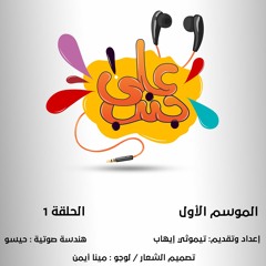 "الخوف" بودكاست على جنب الموسم الأول | حلقة ١