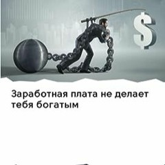 ⏳ DOWNLOAD PDF Заработная плата не делает тебя богатым (Russian Edition) Full Online