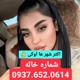on شماره خاله اصفهان0937.652.0614 شماره خاله نجف آباد شماره خاله شیراز شماره شماره خاله  شماره