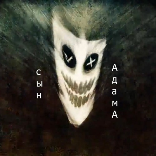Stream Сын АдамА 5 by kinokompaniiavek | Listen online for free on ...