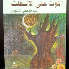 أنا الدرويش| عبد الرحمن الأبنودي غناء| ناصر عبد السلام ❤️