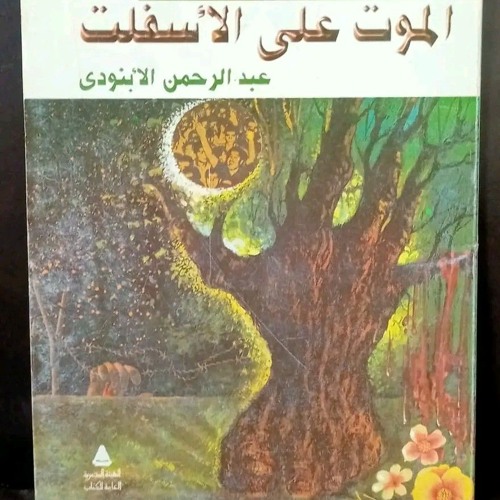 أنا الدرويش| عبد الرحمن الأبنودي غناء| ناصر عبد السلام ❤️