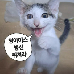 영아이스야제발죽어 (Feat. Keni)